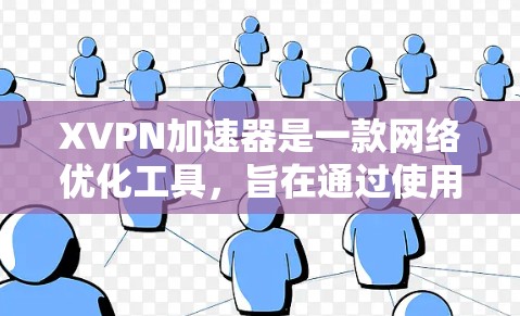 <strong>XVPN加速器</strong>是一款网络优化工具，旨在通过使用特定的协议（如XOR-PT）来加速网络连接，通常用于访问被限制或受限的网站和服务。以下是对<strong>XVPN加速器</strong>的详细分析