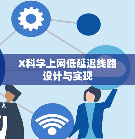 X科学上网低延迟线路设计与实现