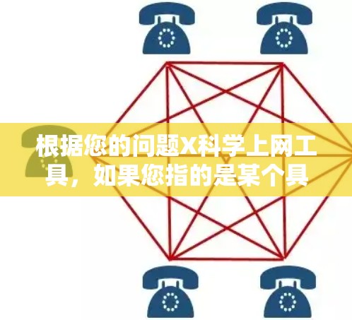 根据您的问题X科学上网工具，如果您指的是某个具体的科学上网工具或资源，可能需要更多的上下文来准确回答。以下是一些常见的科学上网工具的推荐