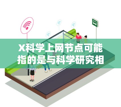 X科学上网节点可能指的是与科学研究相关的网络节点，通常这些节点提供高性能计算、数据存储和分析服务。为了更好地回答你的问题，请提供更多的背景信息或具体需求，例如
