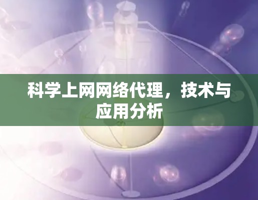 科学上网网络代理，技术与应用分析
