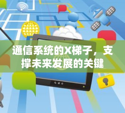 通信系统的X梯子，支撑未来发展的关键