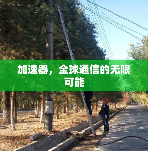 加速器，全球通信的无限可能