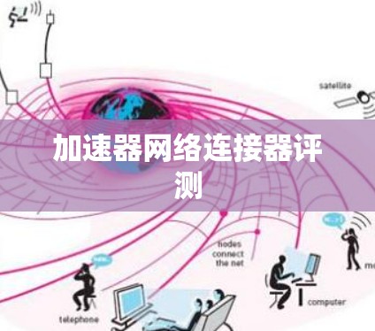 加速器网络连接器评测