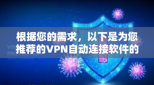 根据您的需求，以下是为您推荐的VPN自动连接软件的详细分析和选择