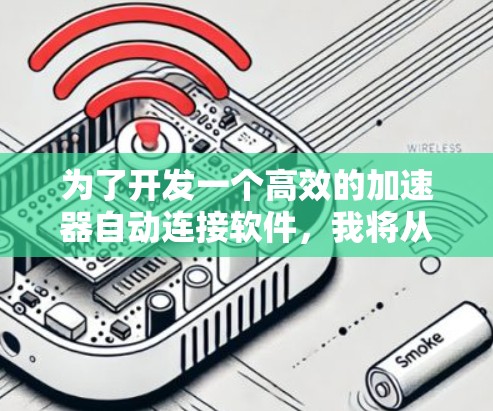 为了开发一个高效的加速器自动连接软件，我将从以下几个方面进行详细探讨