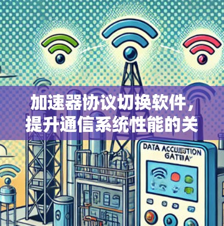 加速器协议切换软件，提升通信系统性能的关键技术