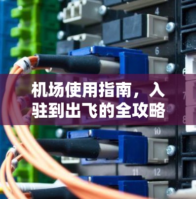 机场使用指南，入驻到出飞的全攻略