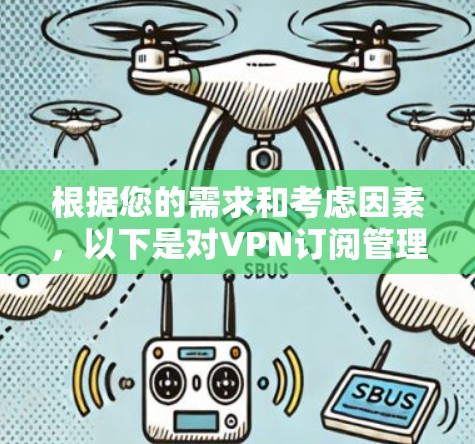 根据您的需求和考虑因素，以下是对VPN订阅管理软件的选择建议
