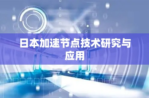 日本加速节点技术研究与应用