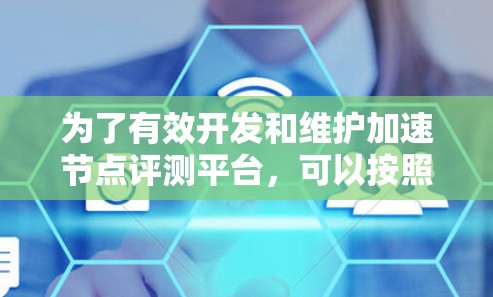 为了有效开发和维护加速节点评测平台，可以按照以下步骤进行