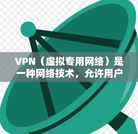 VPN（虚拟专用网络）是一种网络技术，允许用户在公共或共享网络上创建一个安全的、专用的通道，保护数据和活动不被外界或其他用户访问。对于职业网络连接，VPN具有以下几个关键作用