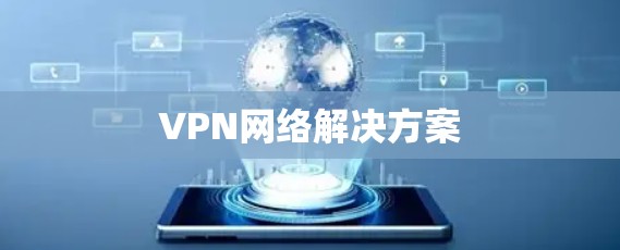 VPN网络解决方案 VPN网络解决方案