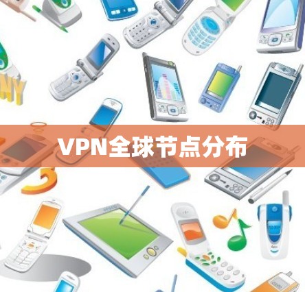 VPN全球节点分布
