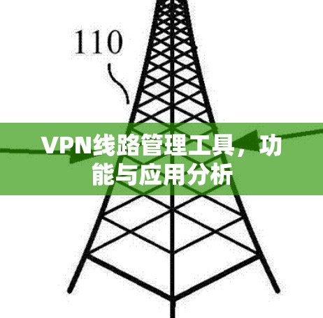 VPN<strong>线路管理</strong>工具，功能与应用分析