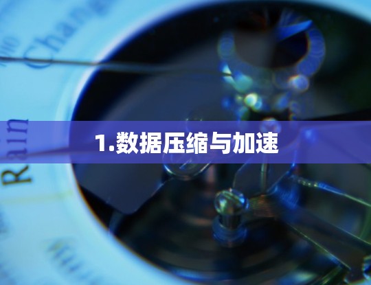 1.数据压缩与加速