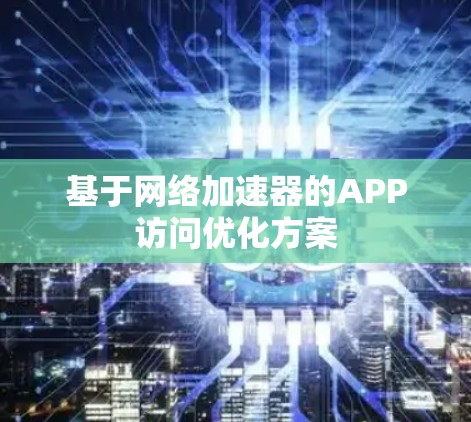 基于网络加速器的APP访问优化方案