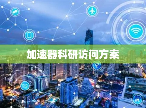 加速器科研访问方案