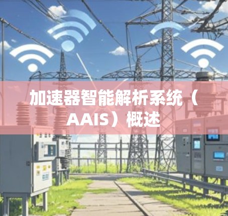 加速器智能解析系统（AAIS）概述