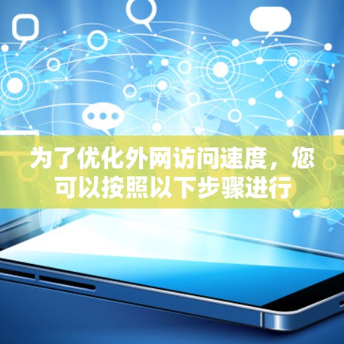 为了优化外网访问速度，您可以按照以下步骤进行