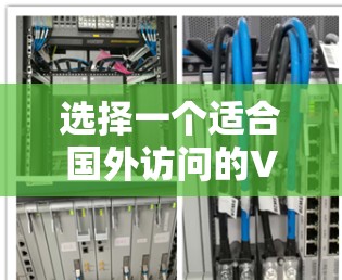选择一个适合国外访问的VPN方案需要综合考虑多个因素，确保既能满足需求又满足预算。以下是详细的步骤指南