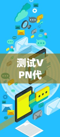 测试VPN代理节点的速度和性能可以帮助你评估不同节点的网络性能，包括延迟、带宽、稳定性等。以下是一些常用的方法和工具