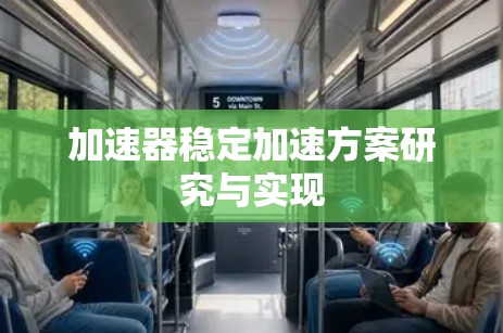 加速器稳定加速方案研究与实现