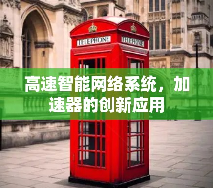 高速智能网络系统，加速器的创新应用