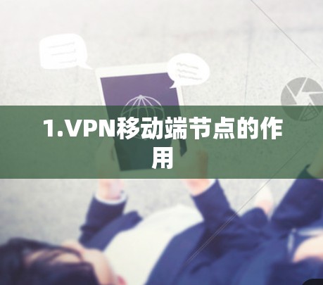 1.VPN移动端节点的作用