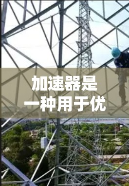 加速器是一种用于优化数据处理、任务自动化或计算密集型应用的工具。移动端加速器工具可以帮助开发者在移动设备上高效地处理复杂任务。以下是一些可能的移动端加速器工具和解决方案