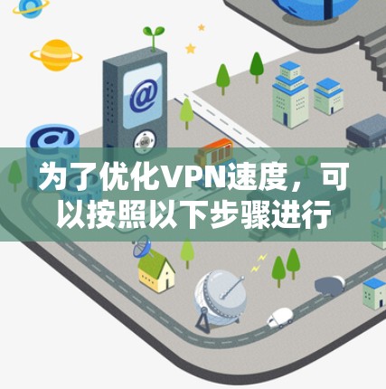 为了优化VPN速度，可以按照以下步骤进行排查和调整