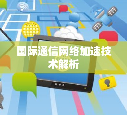 国际通信网络加速技术解析