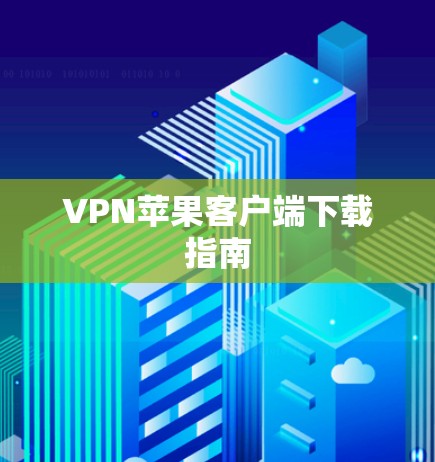 VPN苹果客户端下载指南