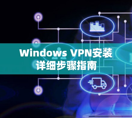 Windows VPN安装详细步骤指南