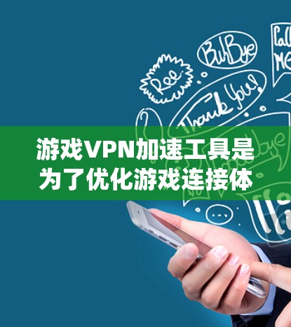 游戏VPN加速工具是为了优化游戏连接体验而设计的，主要用于减少延迟、提高稳定性和绕开封禁。以下是对游戏VPN加速工具的详细分析和建议