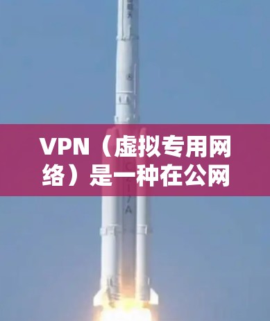 VPN(虚拟专用网络)是一种在公网环境中创建安全连接的技术,用于保护数据传输的安全性。以下是一个详细的VPN安全连接方案,旨在确保VPN连接的安全性和稳定性