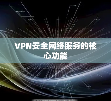 VPN安全网络服务的核心功能