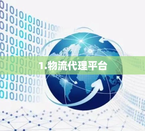 1.物流代理平台