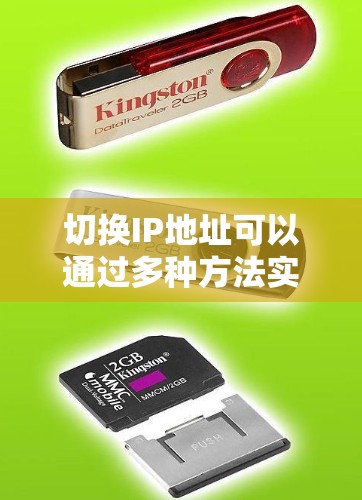 切换IP地址可以通过多种方法实现，以下是几种常见方法