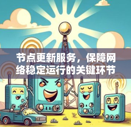 节点更新服务，保障网络稳定运行的关键环节