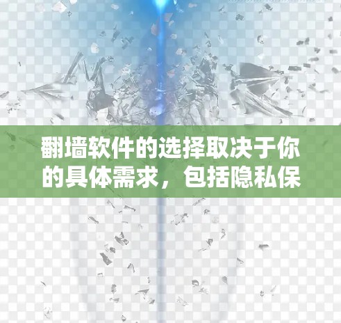 翻墙软件的选择取决于你的具体需求,包括隐私保护、速度、可靠性以及是否符合当地法律法规。以下是一些常见的翻墙软件和工具,供你参考