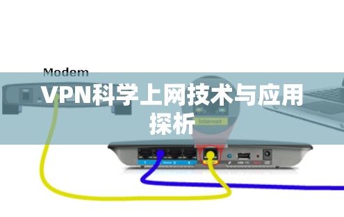 VPN科学上网技术与应用探析