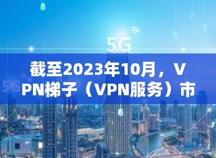 截至2023年10月,VPN梯子(VPN服务)市场上的推荐会根据用户的需求、预算和使用场景有所不同。以下是一些常见的VPN梯子推荐,并结合了它们的特点和优势