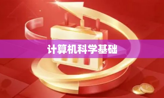 计算机科学基础
