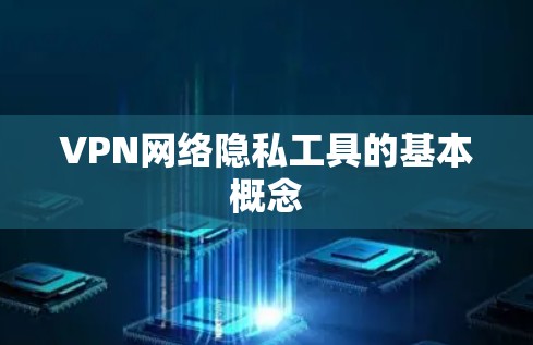 VPN网络隐私工具的基本概念