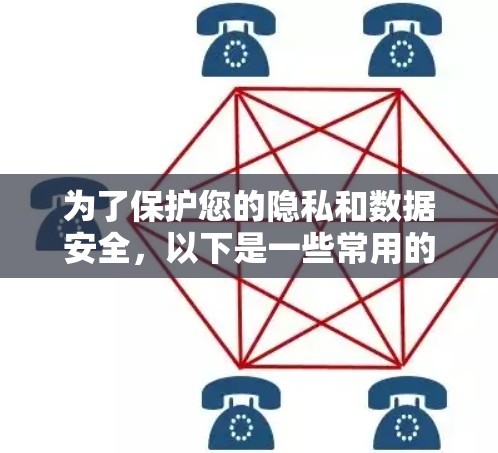 为了保护您的隐私和数据安全，以下是一些常用的隐私加密工具及其作用和适用场景的总结
