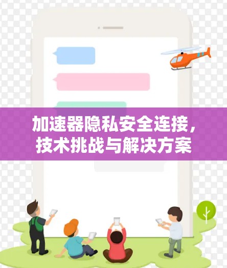 加速器隐私安全连接，技术挑战与解决方案