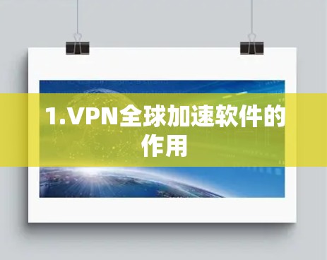 1.VPN全球加速软件的作用