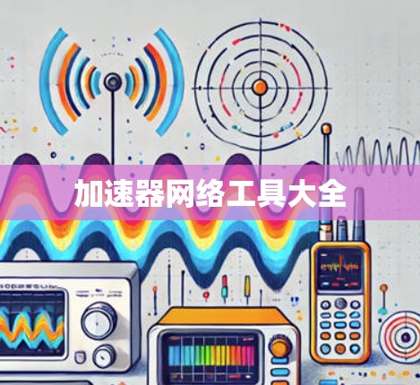加速器网络工具大全