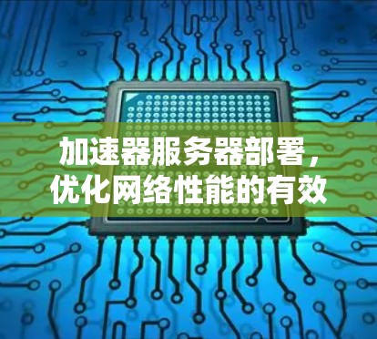 加速器服务器部署，优化网络性能的有效方法